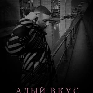 АЛЫЙ ВКУС