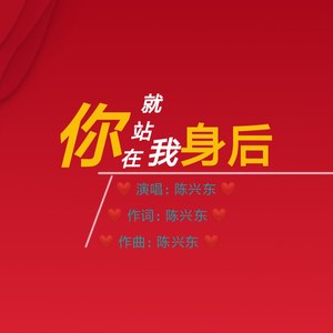 你就站在我身后 (伴奏)