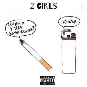 2 Girls (Explicit)