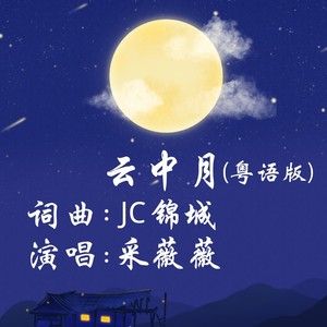 云中月 (粤语版)