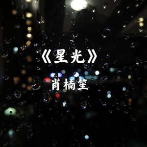 星光 feat.火星花火塔