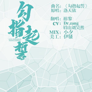勾指起誓