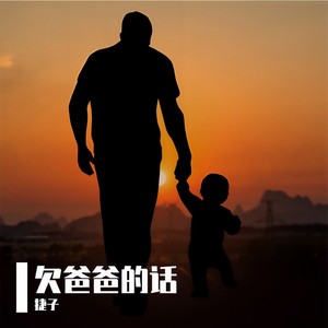 欠父亲的话封面