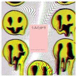 初音ミク-うみたがり (ShakingHigh/核桃/足首 Remix)