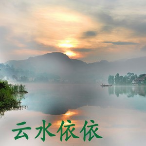 云水依依