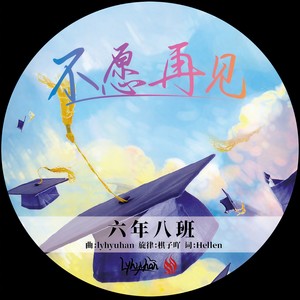 不愿再见