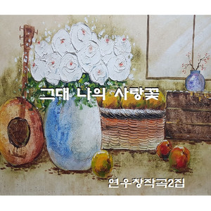 그대 나의 사랑꽃-연우창작곡2