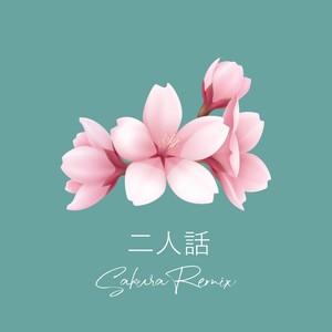 二人話 (Sakura Remix)