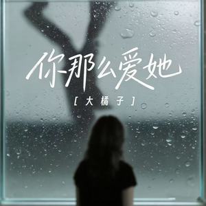 你那么爱她封面
