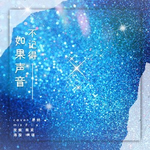 如果声音不记得