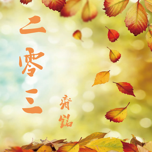 未单身 (伴奏)封面