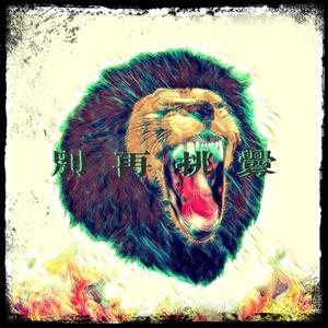 别再挑衅（Prod.By 97Virus）