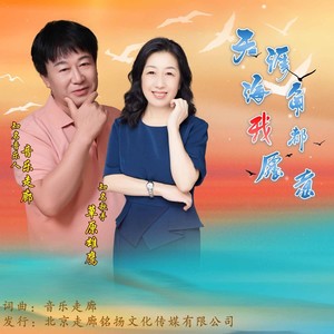 天涯海角我都愿意