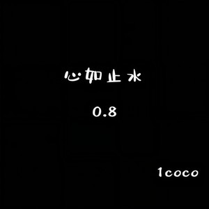 心如止水 (0.8)