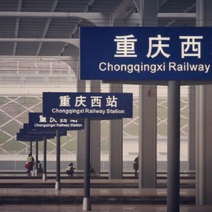 当火车抵达重庆