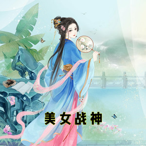 159爱的心计 (DJ长音频) - 小酷说书封面