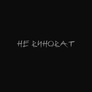 Не виноват (Remix|Explicit)
