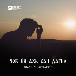 Чов йи ахь сан дагна