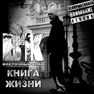 Восточный Клан - Каменные Стены