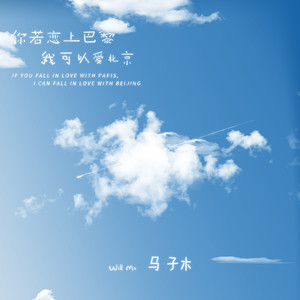 你若恋上巴黎我可以爱北京