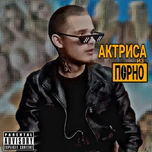 АКТРИСА ИЗ ПОРНО (Explicit)