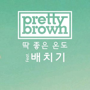 딱 좋은 온도(FEAT.배치기) (刚刚好的温度)