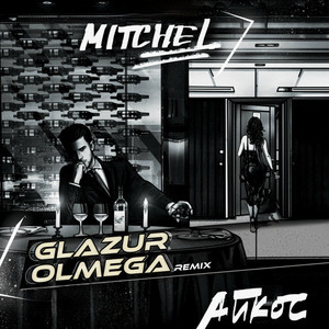 Айкос (Glazur & Olmega Remix|Explicit) - Mitchel、Glazur、Olmega封面