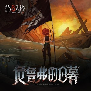 弓箭手专属EP——《危鲁弗的日暮》