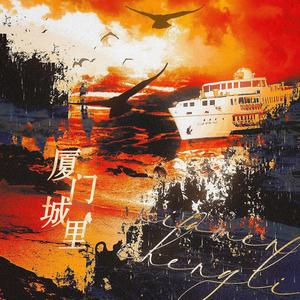 厦门城里——记《南部档案》-缺角的海7&张海盐&沨枝