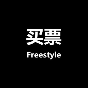 买票 Freestyle (Explicit)