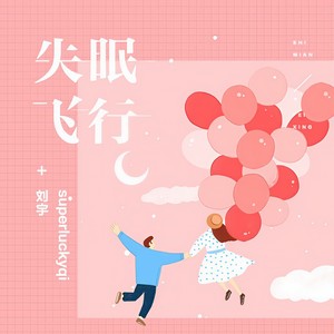 失眠飞行-刘宇&Superluckyqi