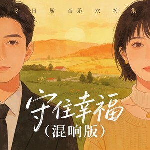 守住幸福 (混响版)