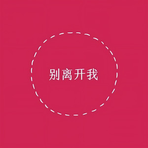 别离开我