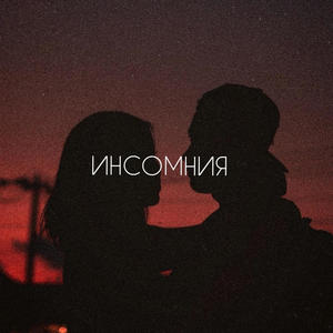 Insomnia (Explicit)