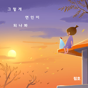 그렇게 연인이 되나 봐 Instrumental (I guess that's how we become lovers Instrumental)