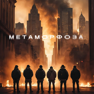 Метаморфоза (Explicit)