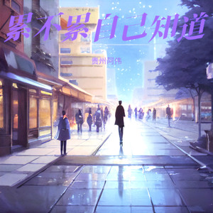 累不累自己知道 (Live)