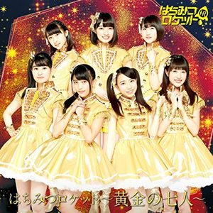 はちみつロケット ～黄金の七人～ (蜂蜜火箭～黄金的七人～)