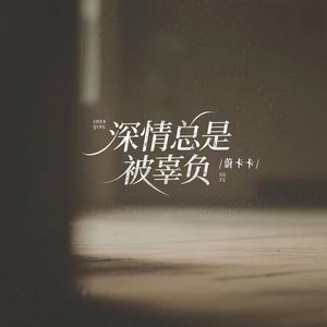 深情总是被辜负