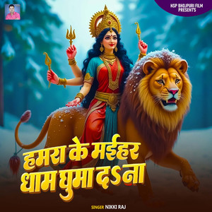 Hamra Ke Maihar Dham Ghuma Da Na