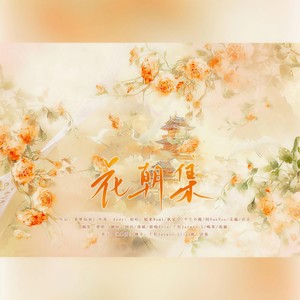 花朝集