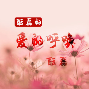 酝磊的爱的呼唤