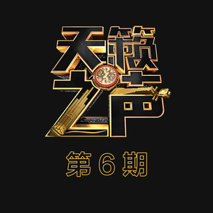 天籁之声 第6期