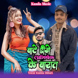 Kamla Bihari - Bate dj Abhisek ke barat