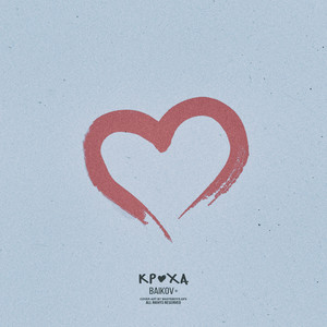 Кроха (Explicit)