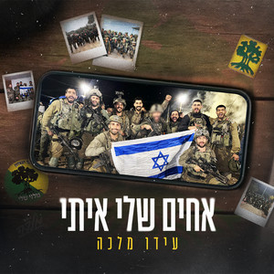 אחים שלי איתי