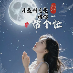 月亮啊月亮请你帮个忙