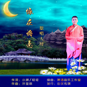 缘在婚恋 (伴奏)