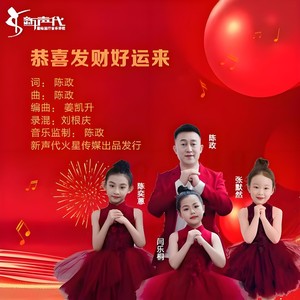 恭喜发财好运来 (伴奏)