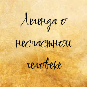 Легенда о несчастном человеке (Explicit)